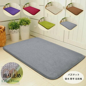 【6%OFFクーポン】バスマット 足ふきマット 玄関マット 厚手 吸水 滑り止め お風呂マット ふわふわ マイクロファイバー 丸洗い可能 洗濯機対応 耐磨耗性 おしゃれ 絨毯 家庭用 北欧風 キッチ