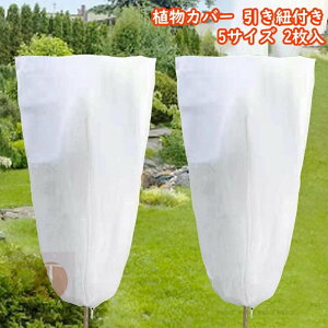 植物保護カバー 不織布 植物 防寒カバー 引き紐付き プランターカバー 保温 防雪 防風 防霜 巾着式 虫害 凍結防止 通気性 再利用可能 防鳥 防風 防虫害 園芸用 鉢植え 植物カバー 植物保護袋