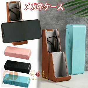メガネケース 眼鏡ケース メガネスタンド おしゃれ メガネ ハード メガネ置き スタンド スリム 眼鏡スタンド 軽量 コンパクト 防水 PUレザー製 メガネボックス メガネ収納 メガネおき メガネ