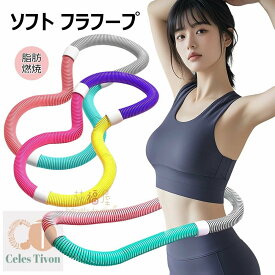 フラフープ ソフト ダイエットフィットネス 折りたたみ式 PVC ソフトスプリングフラフープ 多機能 ポータブル フラ サークル ストライン訓練 室内 ベリー 有酸素運動 脂肪燃焼 筋トレ フィットネス 公園用 背中 脚 胸 トレーニング 機器 男女兼用 大人用 重い 静音設計