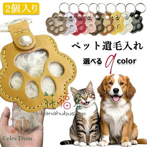 【8%OFFクーポン】ペット 遺毛入れ 2個入り 遺毛ケース キーホルダー ペット ひげケース 携帯 持ち歩き 犬 猫 うさぎ 小動物 ペット 遺毛 入れ キーホルダー ペット仏具 ペット 仏壇 手元供養