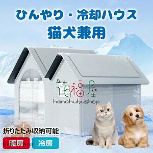 【6%ОFFクーポン】ペットハウス 夏保冷 ひんやり 冬保温 猫犬ハウス 冷感 ペット冷却ハウス 折りたたみ収納 10個氷嚢付き 熱中症 暑さ対策 ペットベッド 夏用 冷却ハウス 保冷 ペットベッド