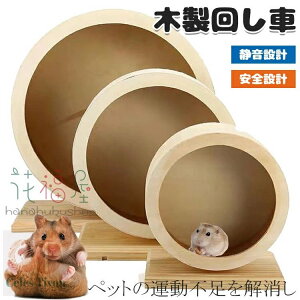 【6%ОFFクーポン配布中!】回し車 小動物 ペット ホイール 天然木製 静音 遊具 ホイール ランニング ハムスター 運動不足解消 サイレントホイール ランニングホイール 静か ゲージ マウス ハ