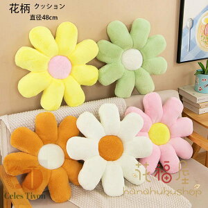 送料無料 花柄 クッション 直径48cm 抱き枕 かわいい 蒲団 座布団 デイジーフラワークッション 花柄クッション 腰当てクッション 畳 和室 リビングルーム 寝室 可愛い 暖かい 花柄 クッション