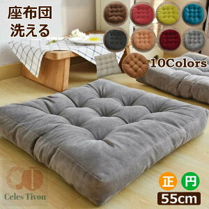 座布団 フロアクッション 大きい 厚め ざぶとん クッション 円型 四角 お尻が痛くならない 和座布団 読書 体圧分散 抱き枕 車 イス クッション 腰痛 うつぶせ 背もたれ 厚手 座りやすい 椅子