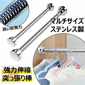 突っ張り棒 強力伸縮棒 ステンレス製 つっぱり棒 工事不要 穴あけ不要 シャワー カーテンロッド 落下防止 調節簡単 省スペース 伸縮棒 ドリル不要 クローゼットロッド カーテンロッド 物干
