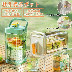 【8%OFFクーポン】冷水筒 耐熱 3.5リットル 水差し 2.3L ピッチャー 横置き プラスチック 秋冬麦茶ポット ドリンクボトル お茶ボトル 蛇口付き 耐冷 大容量 完全密閉型 目盛り 安全ロック 洗い