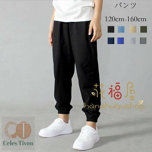 送料無料 韓国子供服 夏パンツ 薄手 男女兼用 ボトムス 長ズボン 女の子 男の子 スウェットパンツ 綿 涼しい 快適 ズボン ブラック ブルー ページュ グリーン ネイビー クラインブルー グレ