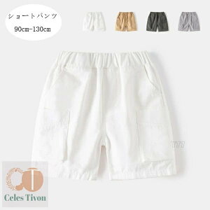 送料無料 韓国子供服 男の子 ショートパンツ ショーツ 夏着 かっこいい カジュアルパンツ ホワイト ページュ グレージュ アッシュブルー キッズ ショートパンツ ボーイズ ボトムス コットン