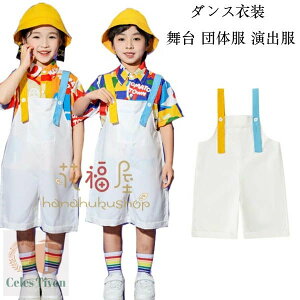 サロペット パンツ ダンスパンツ 男の子 女の子 オーバーオール ホワイト ショーツ 舞台 団体服 演出服 幼稚園 小学校 かわいい サロペット 文化祭 学園祭 応援団 クラス活動 ボトムス 半ズ