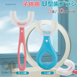 5本/10本セット 赤ちゃん 歯ブラシ 子供 こども U字歯ブラシ U型歯ブラシ 子供用歯ブラシ U字型歯ブラシ 子供用 U型 キッズ ベビー ハブラシ 子ども マウスピース型 5本セット まとめ買い 2~6歳