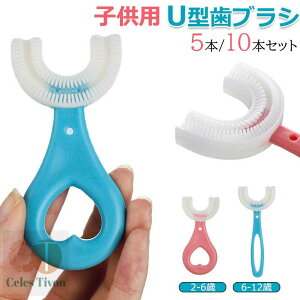 歯ブラシ 子供 5本/10本セット u字 ハブラシ こども やわらかめ キッズ ベビー 360度歯ブラシ U型 U字 U字歯ブラシ マウスピース型 口腔ケア 歯美白 美歯ケア 軽量 小学生 2-12歳 まとめ買い プレ
