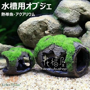 水槽 隠れ家 ウーパールーパー メダカ 魚 エビ隠れ家 苔むしたワイン樽 水槽用流木 水槽 レイアウト アクアリウム ペット用品 ペットグッズ 休憩所 金魚 水槽内アクセサリー 木風 小さい オ
