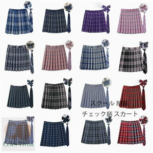 送料無料 女の子 チェック柄 スクール 制服 プリーツスカート スカート長/41-43cm 小学生 高校生 中学生 スクール 女子高生 制服 リボン 女子制服 学生服 レディース プリーツスカート+ネクタ