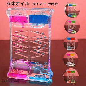タイマー 砂時計 液体オイル オイル砂時計 かわいい オイル砂時計 立体感 室内装飾品 卓上装飾 おもちゃ タイマー 砂時計 置物 装飾品 癒し 大人 子供 書斎 全5色 液体オイル オイル砂時計 オ