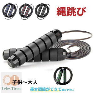縄跳び 大人 子供 トレーニング用 ロープ調整可 フィットネス なわとび ジャンプロープ 長さ調整可 エクササイズ 筋トレ ジュニア用スポーツ用品 小学生 室内/屋外 運動会 体育祭 滑り止め