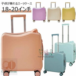 スーツケース 子供が乗れるキャリーケース 子供が乗れるスーツケース 子供用 スーツケース キャリーケース キッズ 座れる スーツケース ダブルキャスターで静音 ダイヤルロック式 かわい
