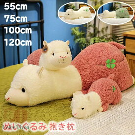 アルパカ ぬいぐるみ 抱き枕 クッション 大きい 特大 縫いぐるみ 抱きまくら 添い寝枕 可愛い 癒しグッズ ふわふわ 柔らか 触り抜群 お祝い クリスマス お誕生日 記念日 プレゼント ギフト 55cm 75cm 100cm 120cm