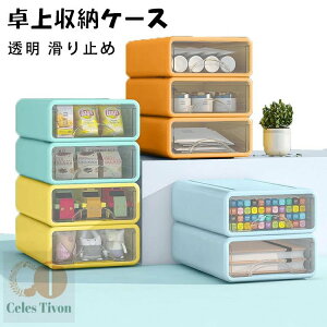 卓上収納ケース 収納ボックス 引き出し プラスチック 横 小物 6段 5段 4段 2段 3段 ホワイト 透明 滑り止め 大容量 文房具収納 書類ケース 化粧品 事務用品 文書 衣類収納 組み合わせても 頑丈