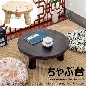 本格ちゃぶ台3本脚テーブル 天然木製無垢材チャブ台 ちゃぶだい ミニテーブル 小型テーブル 丸型テーブル 円卓 座卓 レトロカラー 和風テーブル 和室テーブル 天然木目 子供部屋 システム