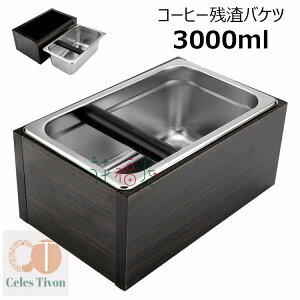 コーヒー ノックボックス コーヒーゴミ箱 ノックボックス エスプレッソ コーヒー残渣バケツ ゴミ くず カス 入れ コーヒーメーカー コーヒー用品 コーヒーマシン用 取り外し可能 滑り止め