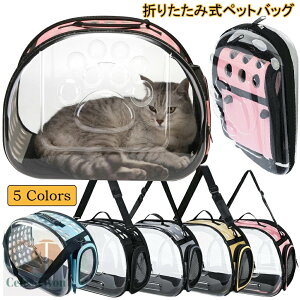 猫 キャリー バック 折りたたみ ペットバッグ 軽量 通気性 ペットキャリーバッグ 透明 猫リュックサック おしゃれ かわいい お出かけバッグ トートバッグ 2way コンパクト 小型犬 旅行 通院