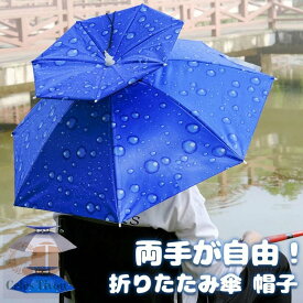 レジャーハット 折りたたみ傘 帽子 かぶる傘 釣り 日差しカット 屋外イベント スポーツ 観戦キャンプ 屋外作業 農作業 傘帽子 傘 かさ 折りたたみ 熱中症対策 熱中症対策グッズ 日傘 スポーツ観戦 暑さ対策 アウトドア ひがさ ガーデニング