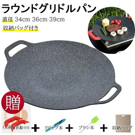 送料無料 ラウンドグリドルパン グリルパン 5点セット ハンドルセット アルミ合金 お手入れカンタン 様々な調理方法に対応したマルチ調理器具 焚き火 ガス IH 電気調理器 対応 注ぎ口 収納バッグ付属 取っ手カバー付き キャンプ ソロキャンプ BBQ アウトドア