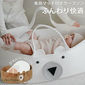 クーファン クーハン 専用マット付き 赤ちゃん 持ち運び ゆりかご 寝返り防止 添い寝 お昼寝 ベビーバスケット ベビーキャリー かご ベビー バスケット ベビー用 赤ちゃん用 乳幼児 ベビー