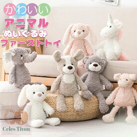 【特別サービスで8%OFFクーポン】ぬいぐるみ ふわふわ ファーストトイ 赤ちゃん ベビー キッズ ベビーおもちゃ ソフトトイ おもちゃ 贈り物 出産祝い 誕生日 プレゼント ギフト 女の子 男の子 うさぎ くま いぬ かわいい