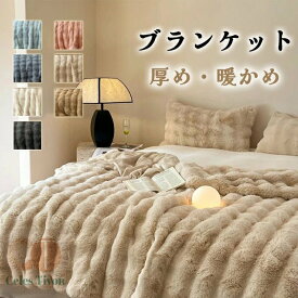 ブランケット　シングル　セミダブル　ダブル　毛布　厚め　フェイクファー　ふわふわ　保温性　暖かめ　掛け毛布　毛布　シングル　タオルケット　静電気防止　やわらかな肌触り　エアーケット　キルトケット　秋冬　肌掛け　ひざ掛け　毛布　洗える　掛布団　冷房対策