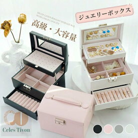 アクセサリーケース　大容量　PU　ジュエリーボックス　高級　ジュエリーケース　アクセサリーボックス　3段　式　アクセサリー　収納　ミラー付き　キー付き　可愛い　ネックレス　指輪　ピアス　腕時計　アクセサリー入れ　小物入れ　プレゼント　宝石箱