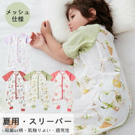 【半袖】スリーパー 夏用キッズ 幼児 ガーゼ コットン 2重ガーゼ 綿100％　ファスナー開き 部屋着 寝具 パジャマ 寝巻 通気性抜群 吸水性抜群 寝冷え対策 エアコン対策 可愛い柄 80cm-120cmサイズ展開 半袖