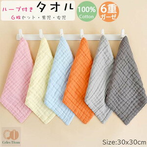 【30CM*30CM ループ付】 6枚組 くすみカラー ガーゼタオル ベビー フェイスタオル 30×30cm 6層ガーゼ 柔らかい 繰り返し使える 子ども 赤ちゃんコットン100% 綿 ハンドタオル 保育園 幼稚園 キッ