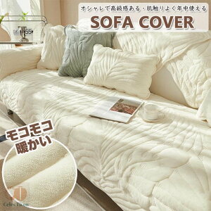 【モコモコな手触りで気持ちいい! 】ソファーカバー 肘付き 肘付きなし マルチカバー 3人掛け 2人掛け 1人掛け 肘掛け 厚手 犬猫対策 ダイニング滑り止め 洗える ズレにくい 替えカバー 汚