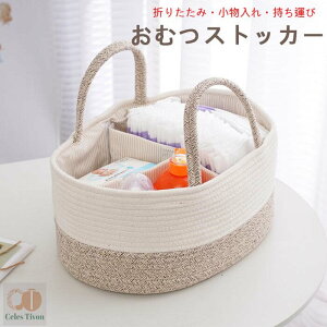 【選べる2サイズ】 おむつストッカー コットン100% むつストッカー 仕切り オムツストッカー オムツ バッグ ボックス 折りたたみ 小物入れ 持ち運び 綿 北欧 ベビー用品収納 おしゃれ オム