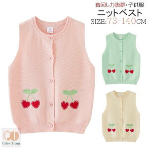 【チェリー刺繍】子供服 ニットベスト ベスト キッズ 春物 ベビー キッズ用 ニット ベスト カジュアル 子供 綿生地 スクールベスト 制服 小学生 コットン 73cm 80cm 90cm 100cm 110cm 120cm 130cm 140cm 子