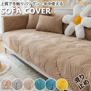 【落ち着いた雰囲気 上質なベロア調】ソファーカバー セパレート型 4人掛け 3人掛け 2人掛け肘付き 肘なし かけるだけ ソファーシーツ ソファーパッド 厚手 犬猫対策 ダイニング滑り止め 洗
