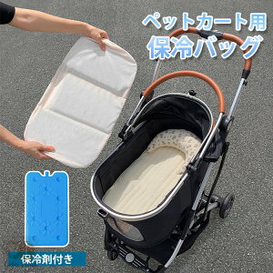 冷感 バギーポーチ 保冷剤 ペットマット 猫 犬 ひんやり 冷却 カバー 暑さ対策 熱中症対策 犬 ペット 冷感マット お散歩 ペットカート 冷却マット 犬 猫 暑さ対策 ペット用 アイスパック カバ