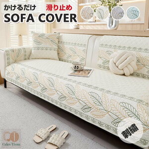【美しく上品に見える刺・ コットン100%】ソファーカバー フラットカバー かけるだけ 3人掛け 2人掛け 1人掛け 肘掛け 厚手 犬猫対策 ダイニング滑り止め 洗える ズレにくい 替えカバー