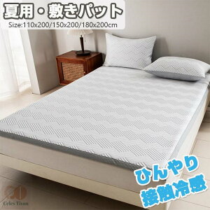 敷きパッド シングル ひんやり 冷感 夏 抗菌 防臭 シンプル 洗える 涼感 綿なし 乾きやすい 選べる4色 軽量 シーツパッド 敷パッド ベッドパッド 接触冷感 丸洗い ゴムバンド 110×200×25cm 150×20