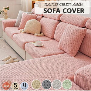 【新生活サポート】ソファー 座面カバー ぴったり フィットタイプ クッションカバー 替えカバー 伸縮 ストレッチ マルチカバー 4人掛け 3人掛け 2人掛け 1人掛け 厚手 犬猫対策 ダイニング滑