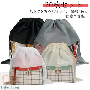 保管 見やすい バッグ保護 整理 バッグ保護 鞄保管用 クリア 防塵カバー 中が見える収納 袋 巾着袋 折りたたみ ホコリよけ 防カビ 防湿 ポーチ お片づけ 不織布 巾着 20枚セット!バッグ収納