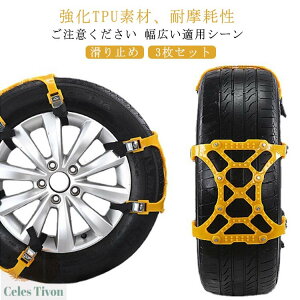 簡単装着 事故防止 凍結 スノーチェーン 3枚セット!タイヤチェーン 雪道 悪路対応 雪チェーン 非金属 簡単 タイヤベルト 車用 滑り止めチェーン ホイールチェーン 軽自動車用 SUV用 アイス