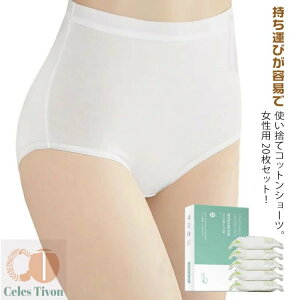 使い捨てショーツ 旅行 ショーツ 綿 使い捨て下着 20枚セット 使い捨て ハイウエスト 携帯 コットン 使い捨てパンツ 大きいサイズ 出張 パンツ レディース 女性用 旅行用品 業務 施術用 入院