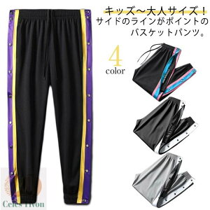 キッズ ロングパンツ バスケットパンツ 大人 ジュニア スナップボタン 裾ボタン バスケットボールパンツ サイドライン バスパン 防寒 長ズボン サイドボタン ジャージ 下 男の子 女の子 冬