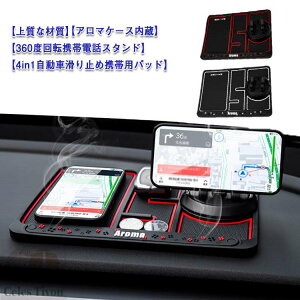 カー用品 スマホホルダー 滑り止めマット 車 360度回転 香り付き 粘着 小物収納 4in1 PVC 番号札付き スマホ スタンド 多機能 滑り止めシート クール 夜光効果 車載ホルダー 車載アクセサリー