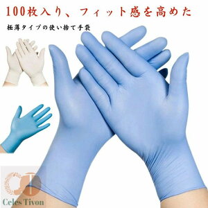 100枚入り ゴム手袋 調理用 粉なし 美容 調理 使い捨て手袋 清掃 ニトリルグローブ 家庭用 薄手 食品 機器作業 業務用 キッチン 水回り ブルー 伸縮性 男女兼用 手荒れ防止 破れにくい 左右兼