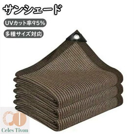サンシェード ベランダ コーヒー色 2m~5m 目隠し シェード 日除け オーニング シェード UVカット 取り付けも簡単 高密度ポリエチレン バルコニー カーテン