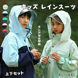ランドセル対応 キッズ レインスーツ 男の子 レインコート 女の子 上下 子供用 セパレート レインウェア ジュニア アウトドア 林間学校 自然教室 撥水 防風 夜間反射 小学生 中学生 通学 自